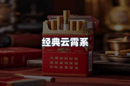 经典云霄系